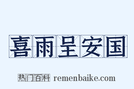 喜雨呈安国是什么意思的图片